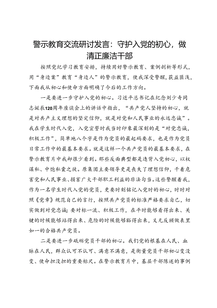 警示教育交流研讨发言：守护入党的初心做清正廉洁干部.docx_第1页