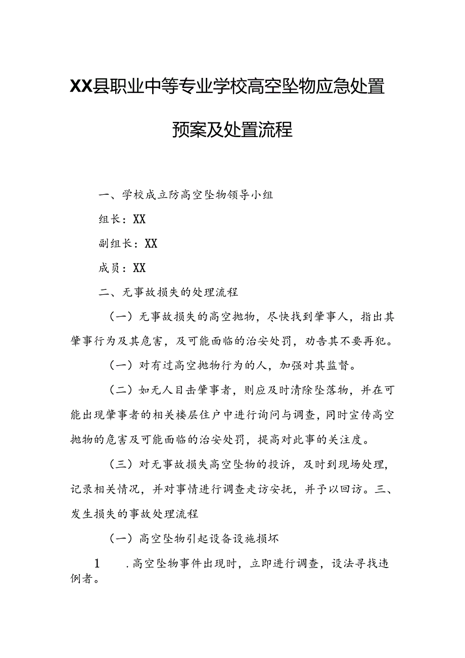 XX县职业中等专业学校高空坠物应急处置预案及处置流程.docx_第1页