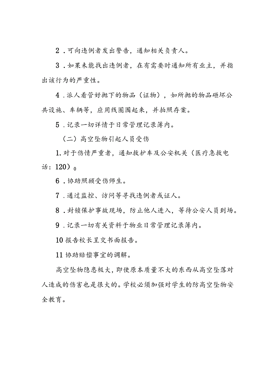 XX县职业中等专业学校高空坠物应急处置预案及处置流程.docx_第2页