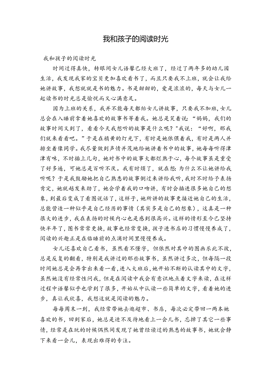 我和孩子的阅读时光.docx_第1页