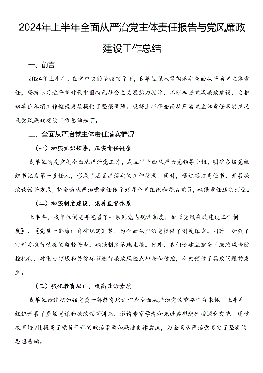 2024年上半年全面从严治党主体责任报告与党风廉政建设工作总结.docx_第1页