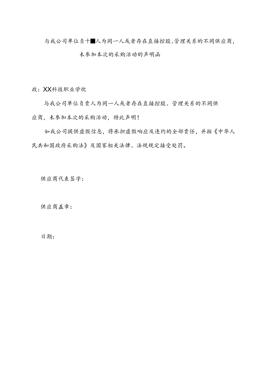 与我公司单位负责人为同一人或者存在直接控股、管理关系的不同供应商未参加本次的采购活动的声明函（2024年）.docx_第1页