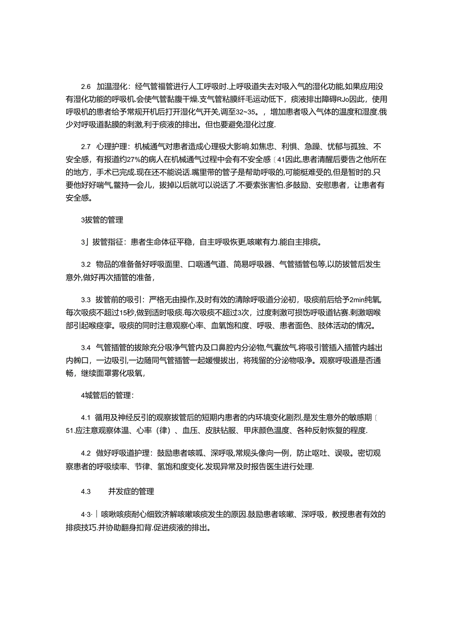 全麻术后苏醒期患者的气道管理.docx_第2页