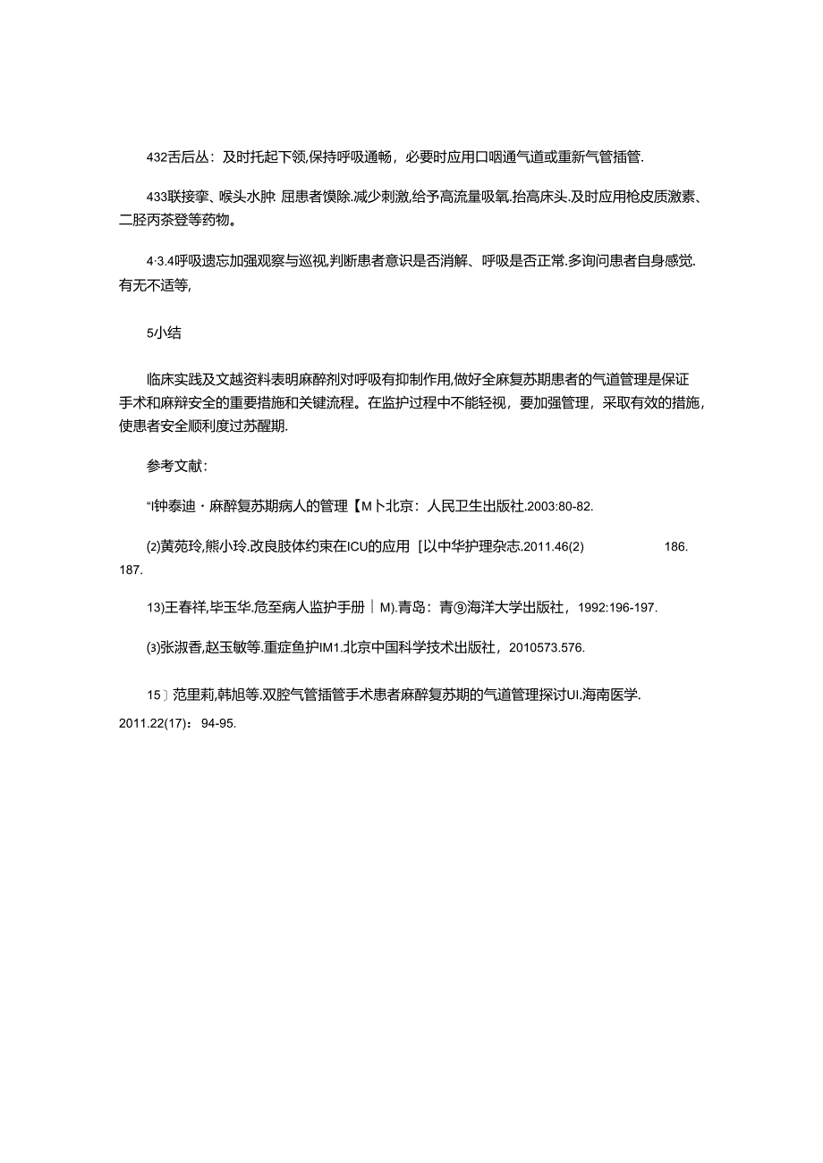 全麻术后苏醒期患者的气道管理.docx_第3页