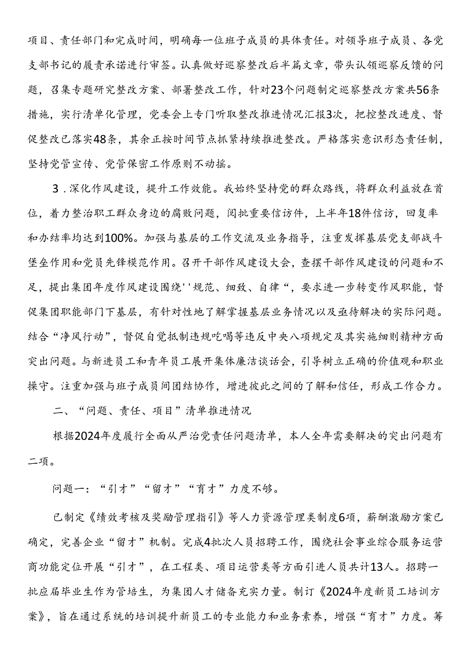 某国有企业2024年上半年关于履行全面从严治党“第一责任人”责任的报告.docx_第2页