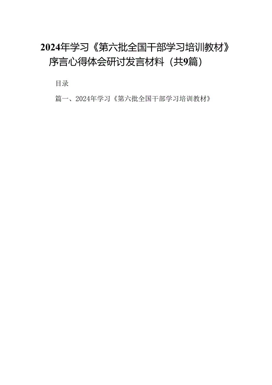 2024年学习《第六批全国干部学习培训教材》序言心得体会研讨发言材料（共9篇）.docx_第1页