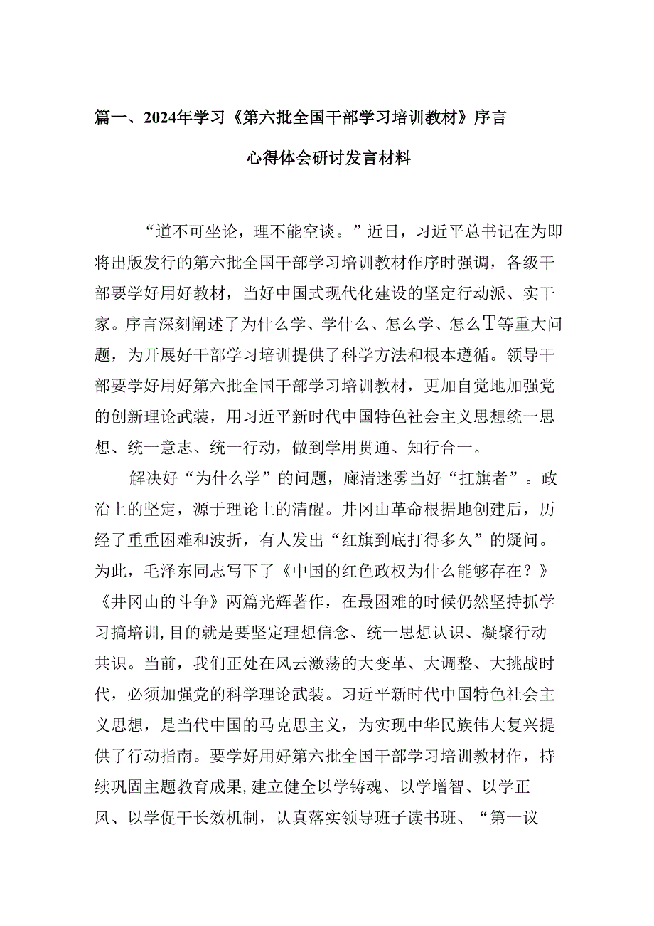 2024年学习《第六批全国干部学习培训教材》序言心得体会研讨发言材料（共9篇）.docx_第2页