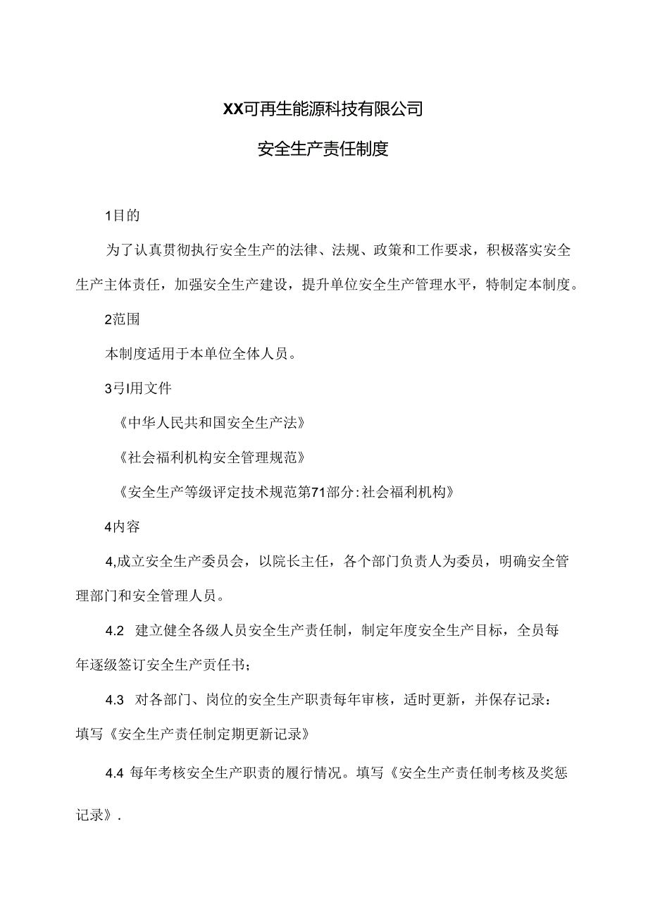 XX可再生能源科技有限公司安全生产责任制度（2024年）.docx_第1页