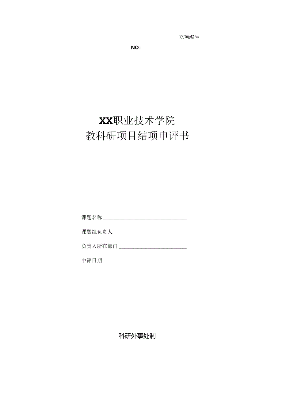 XX技术学院教科研项目结项申评书（2024年）.docx_第1页