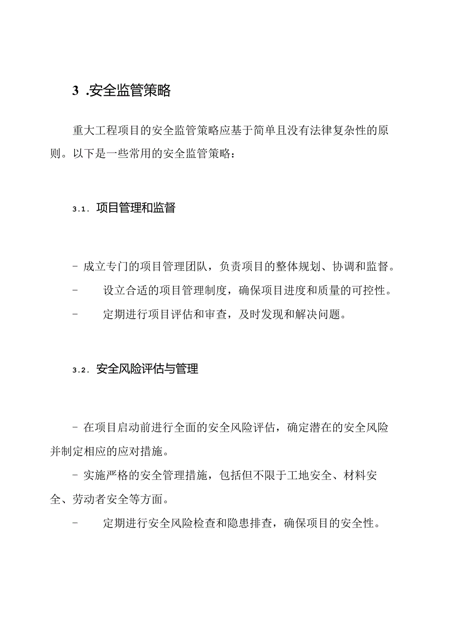 重大工程项目清单及其安全监管策略.docx_第2页