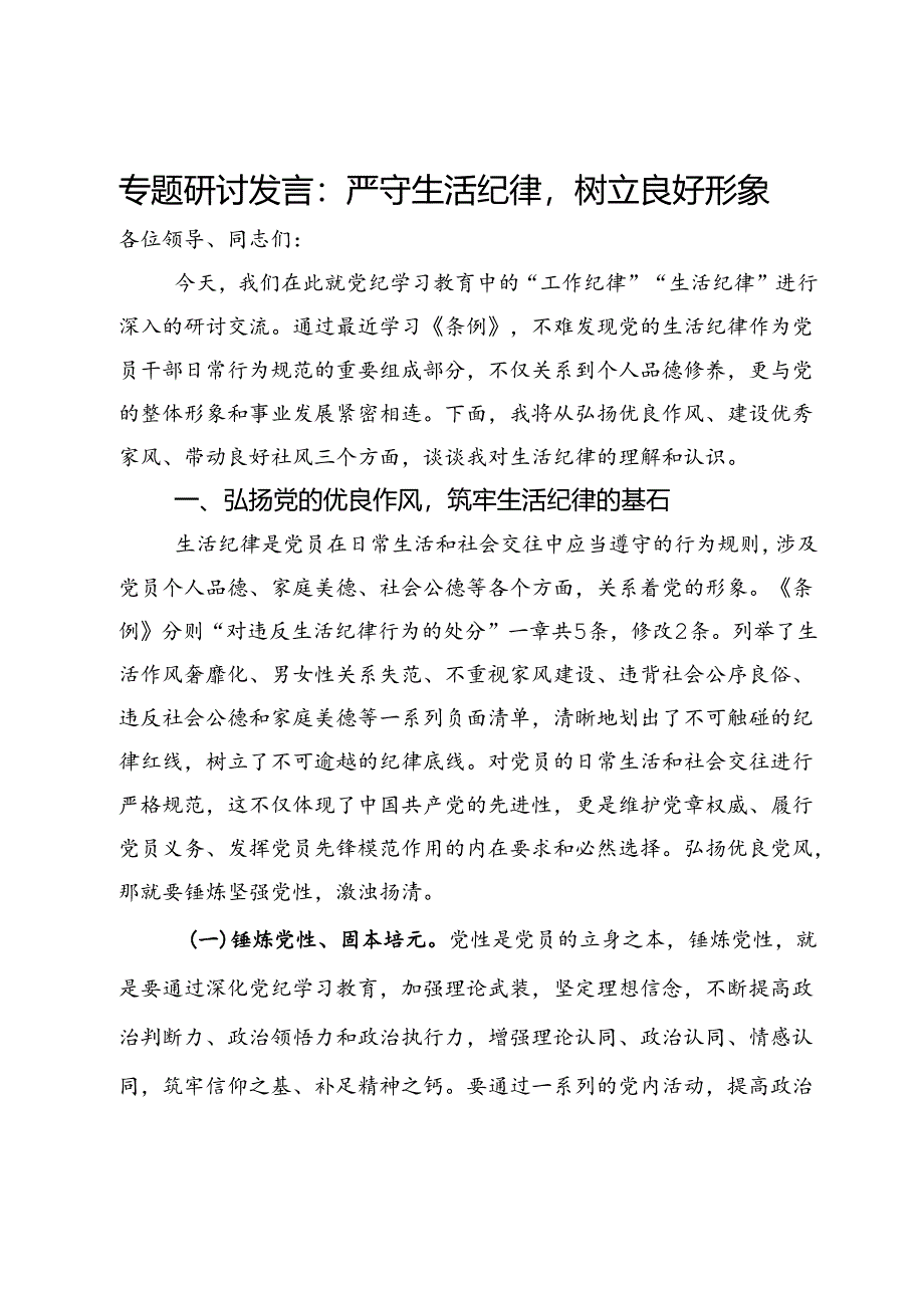 专题研讨发言：严守生活纪律树立良好形象.docx_第1页