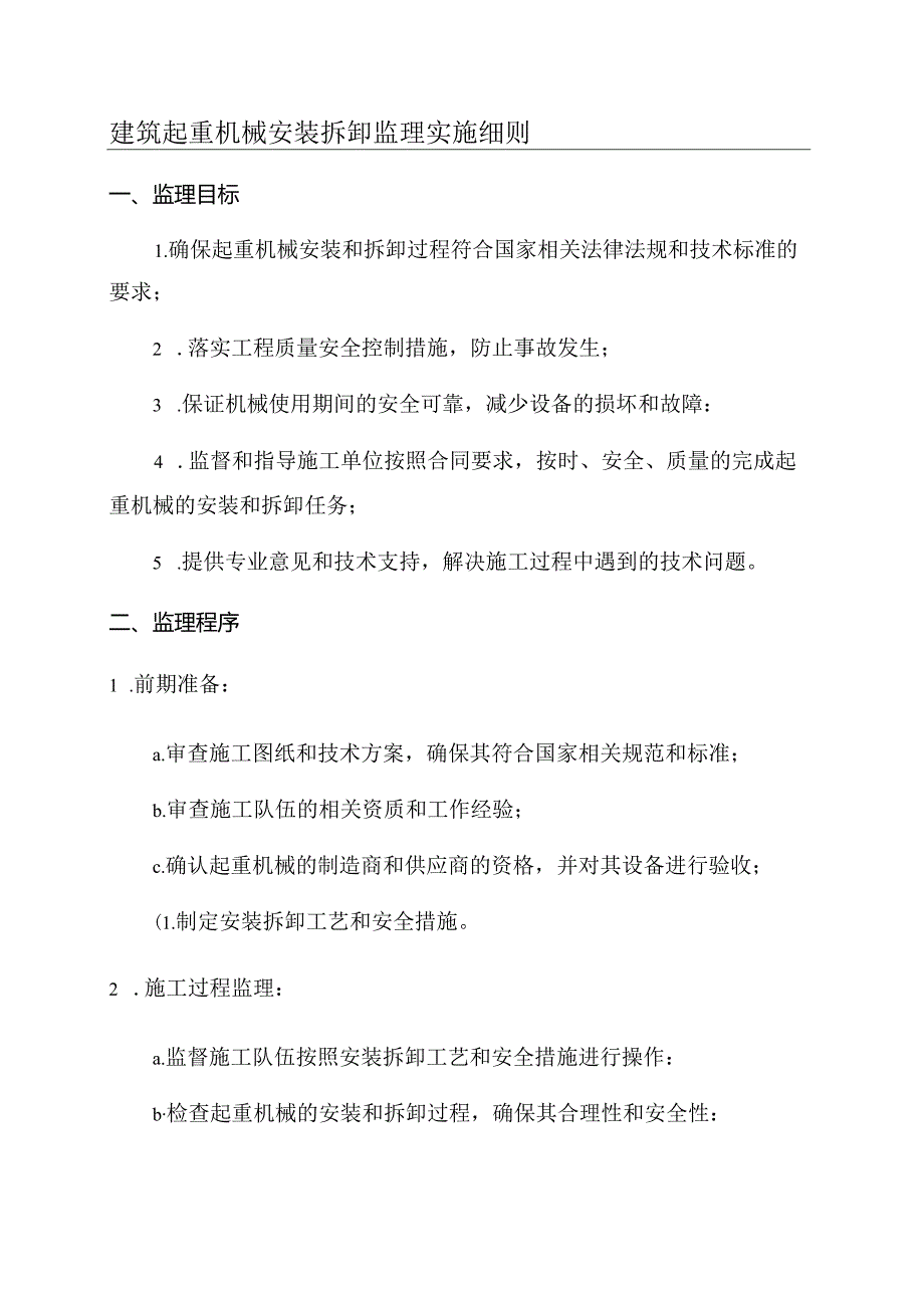 建筑起重机械安装拆卸监理实施细则.docx_第1页