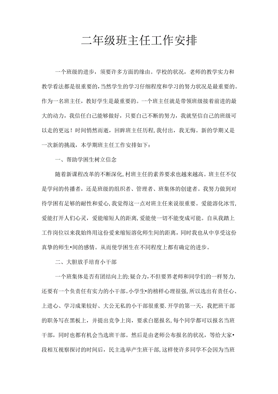 二年级班主任工作计划[1].docx_第1页