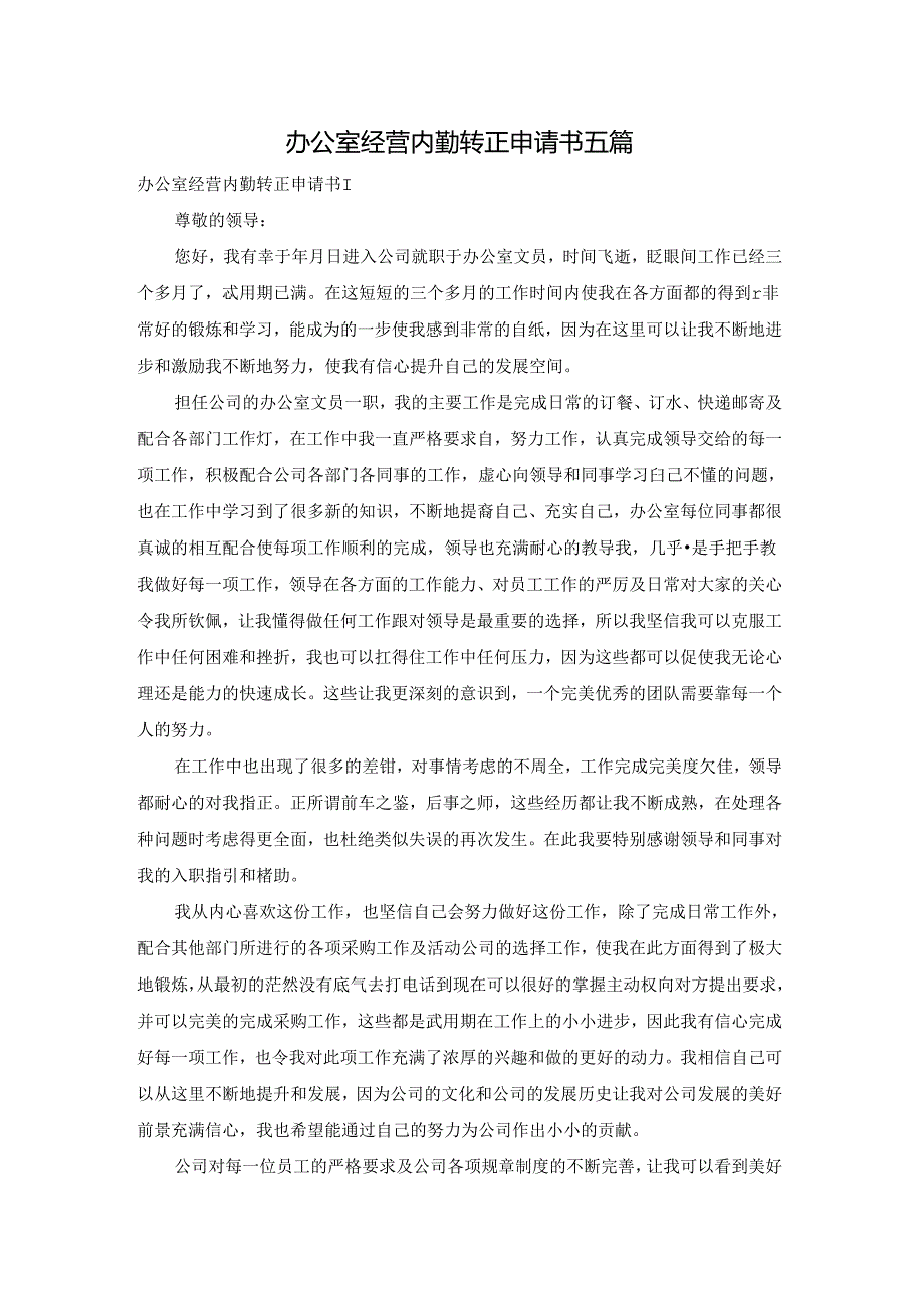 办公室经营内勤转正申请书五篇.docx_第1页