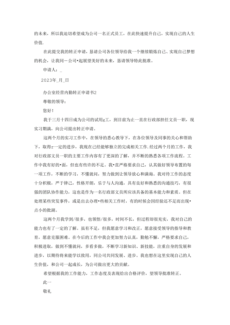 办公室经营内勤转正申请书五篇.docx_第2页