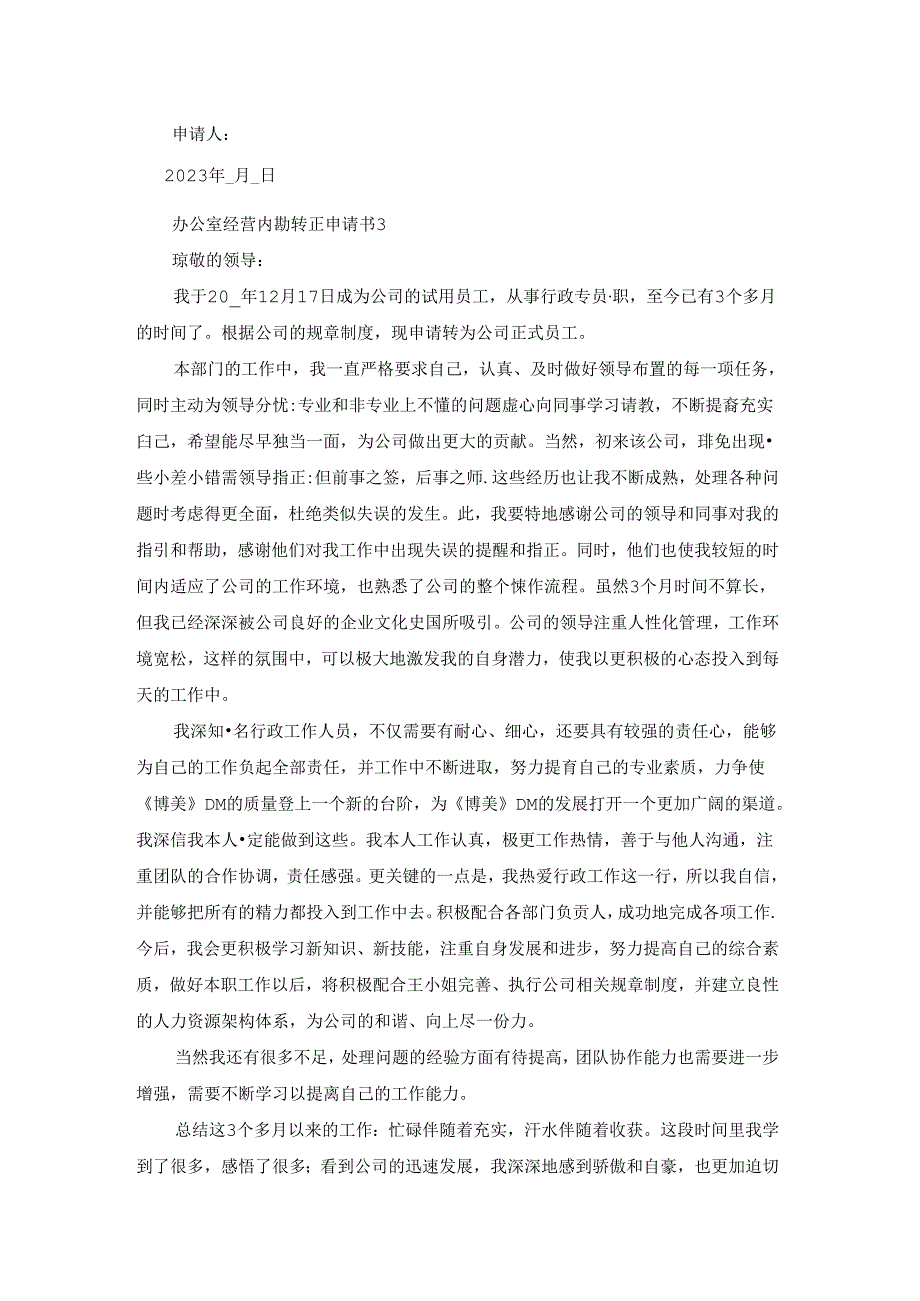 办公室经营内勤转正申请书五篇.docx_第3页