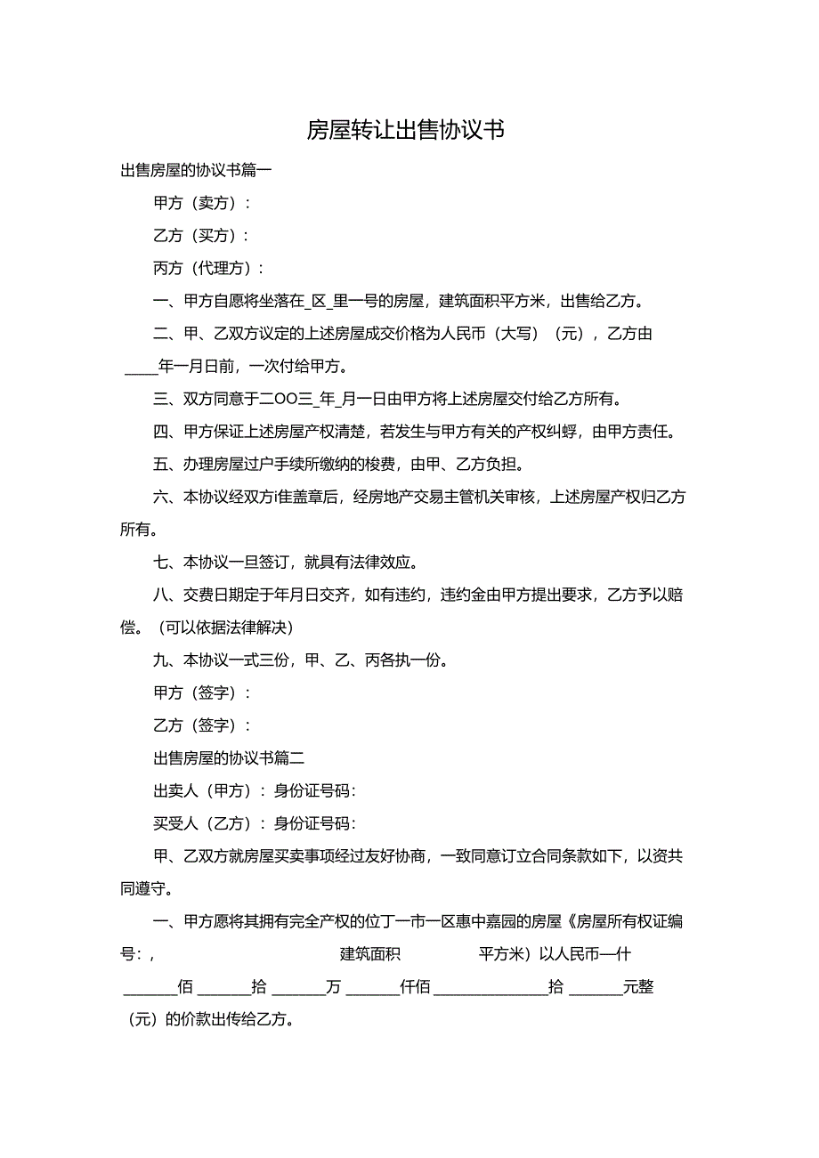 房屋转让出售协议书.docx_第1页