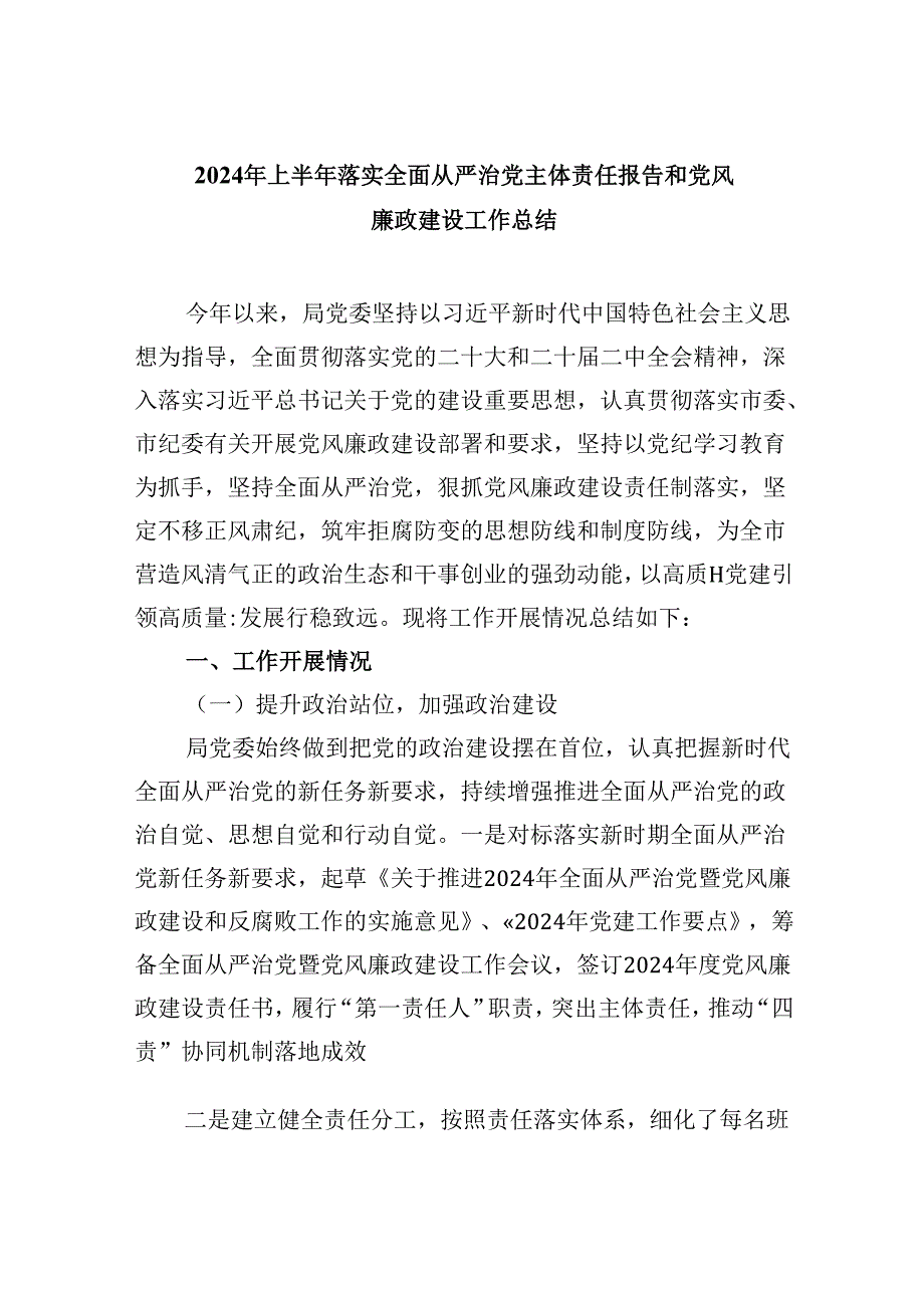 2024年上半年落实全面从严治党主体责任报告和党风廉政建设工作总结(精选6篇集锦).docx_第1页