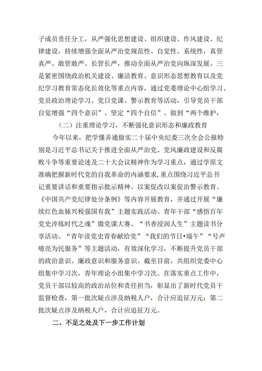 2024年上半年落实全面从严治党主体责任报告和党风廉政建设工作总结(精选6篇集锦).docx_第2页