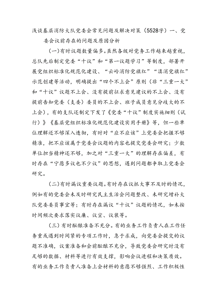 浅谈基层消防大队党委会常见问题及解决对策（5528字）.docx_第1页