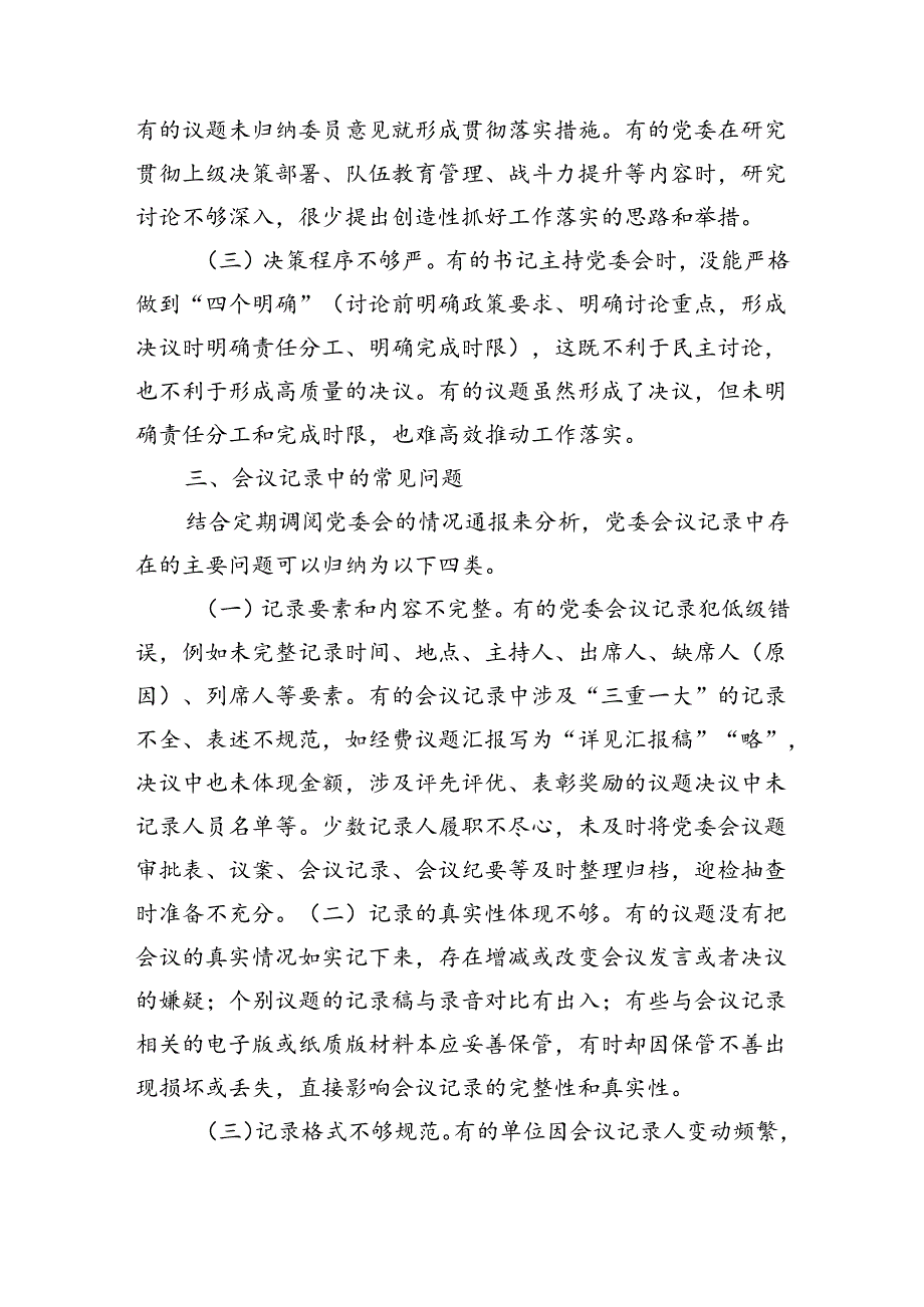 浅谈基层消防大队党委会常见问题及解决对策（5528字）.docx_第3页