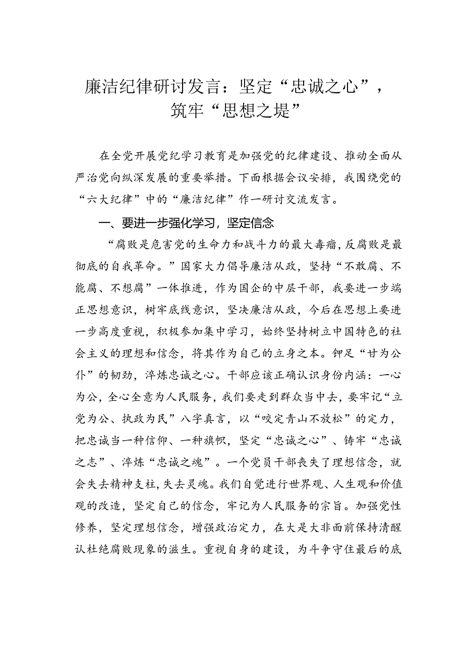 廉洁纪律研讨发言：坚定“忠诚之心”筑牢“思想之堤”.docx_第1页