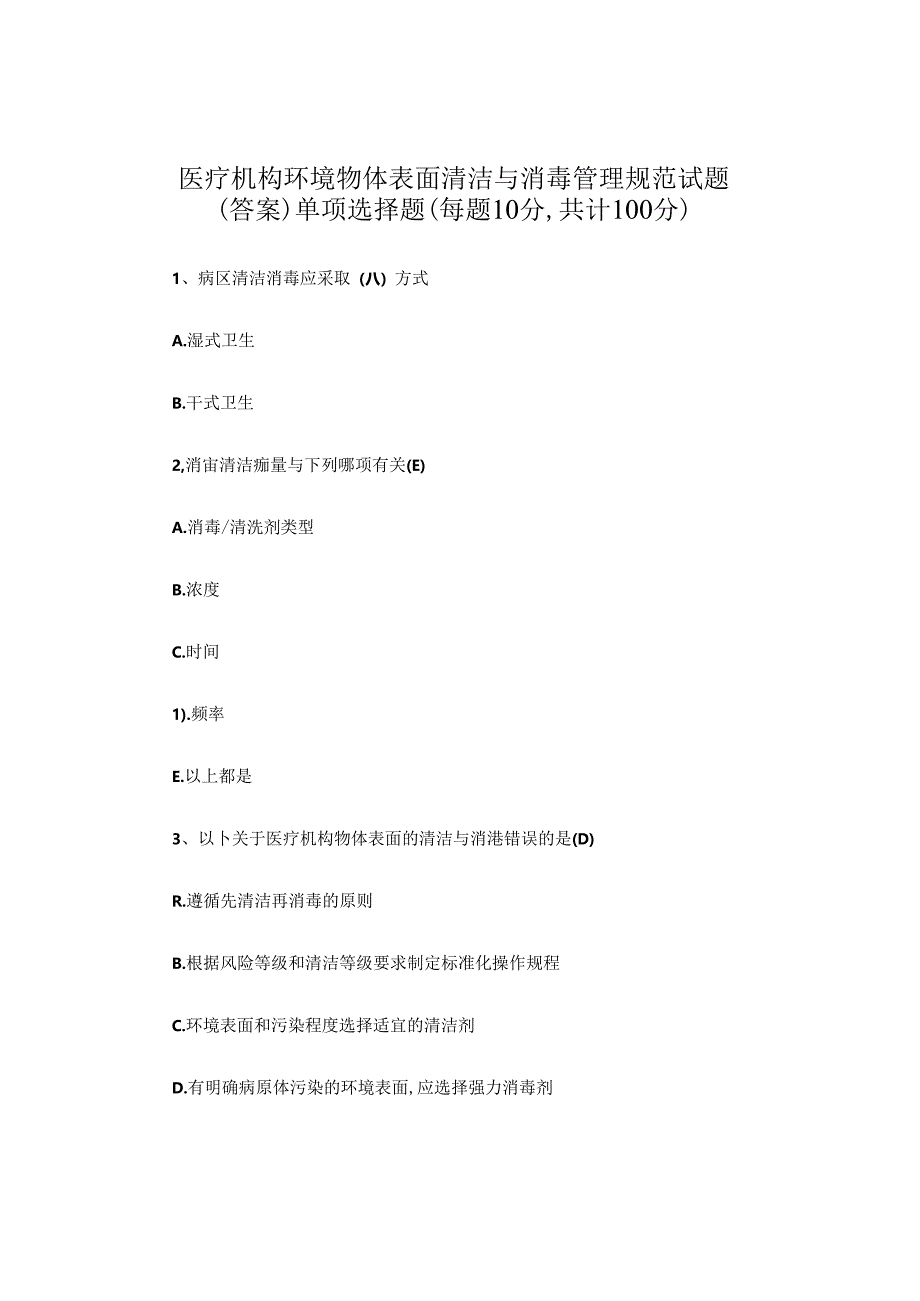 医疗机构环境物体表面清洁与消毒管理规范试题.docx_第1页
