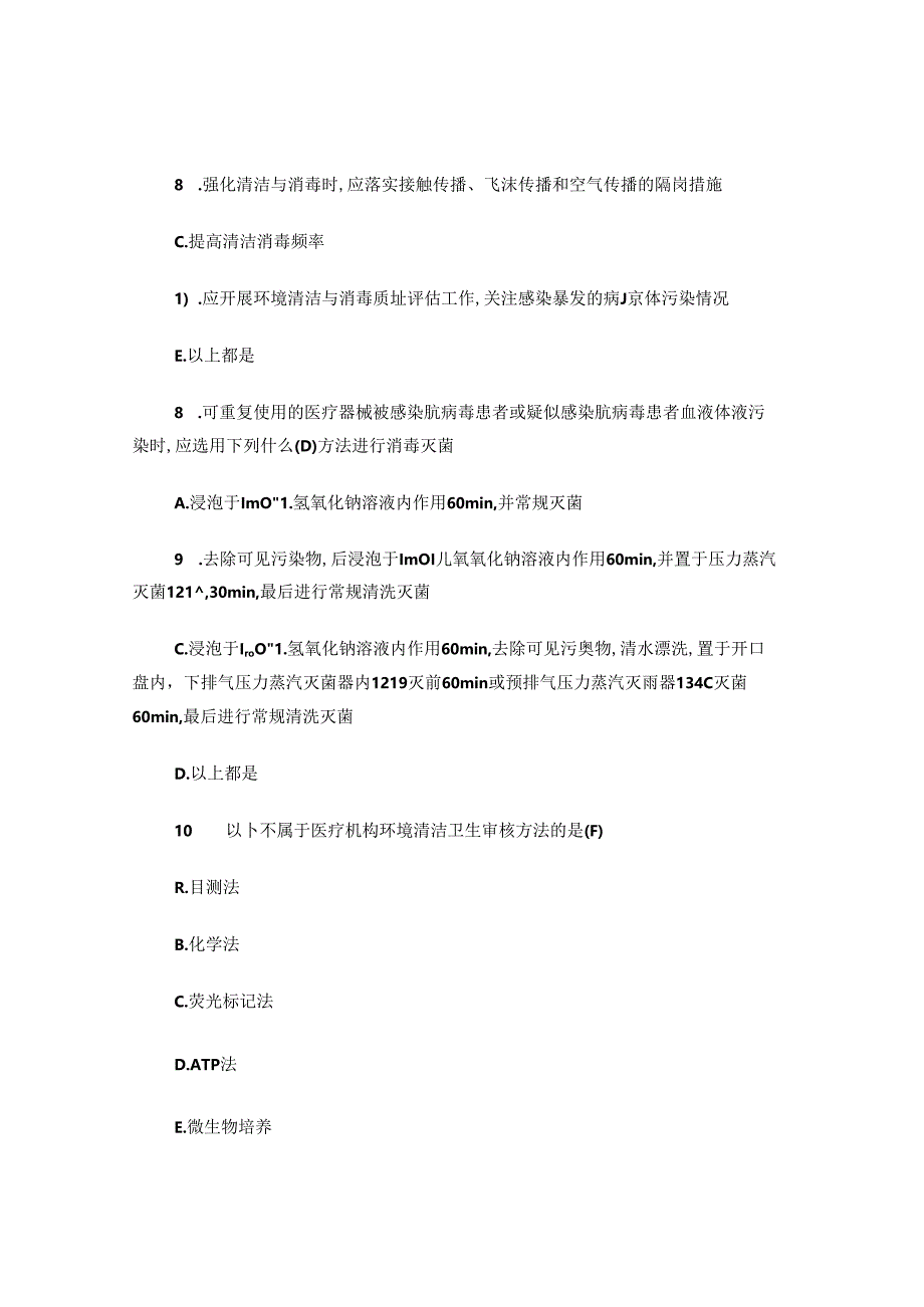 医疗机构环境物体表面清洁与消毒管理规范试题.docx_第3页