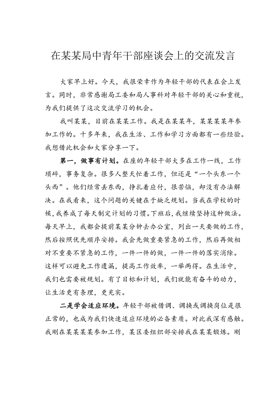 在某某局中青年干部座谈会上的交流发言.docx_第1页