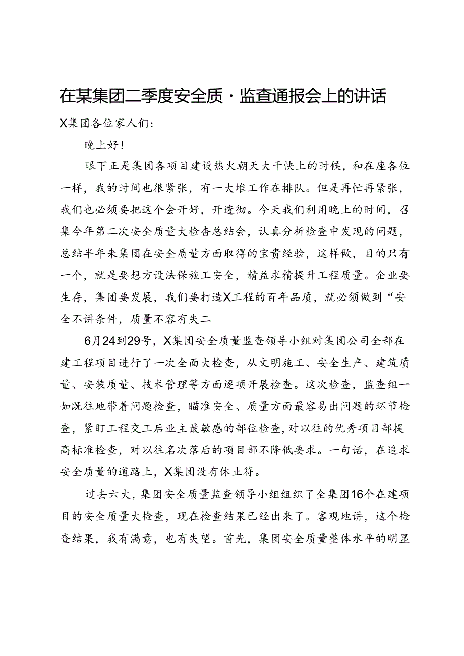 在某集团二季度安全质量监查通报会上的讲话.docx_第1页