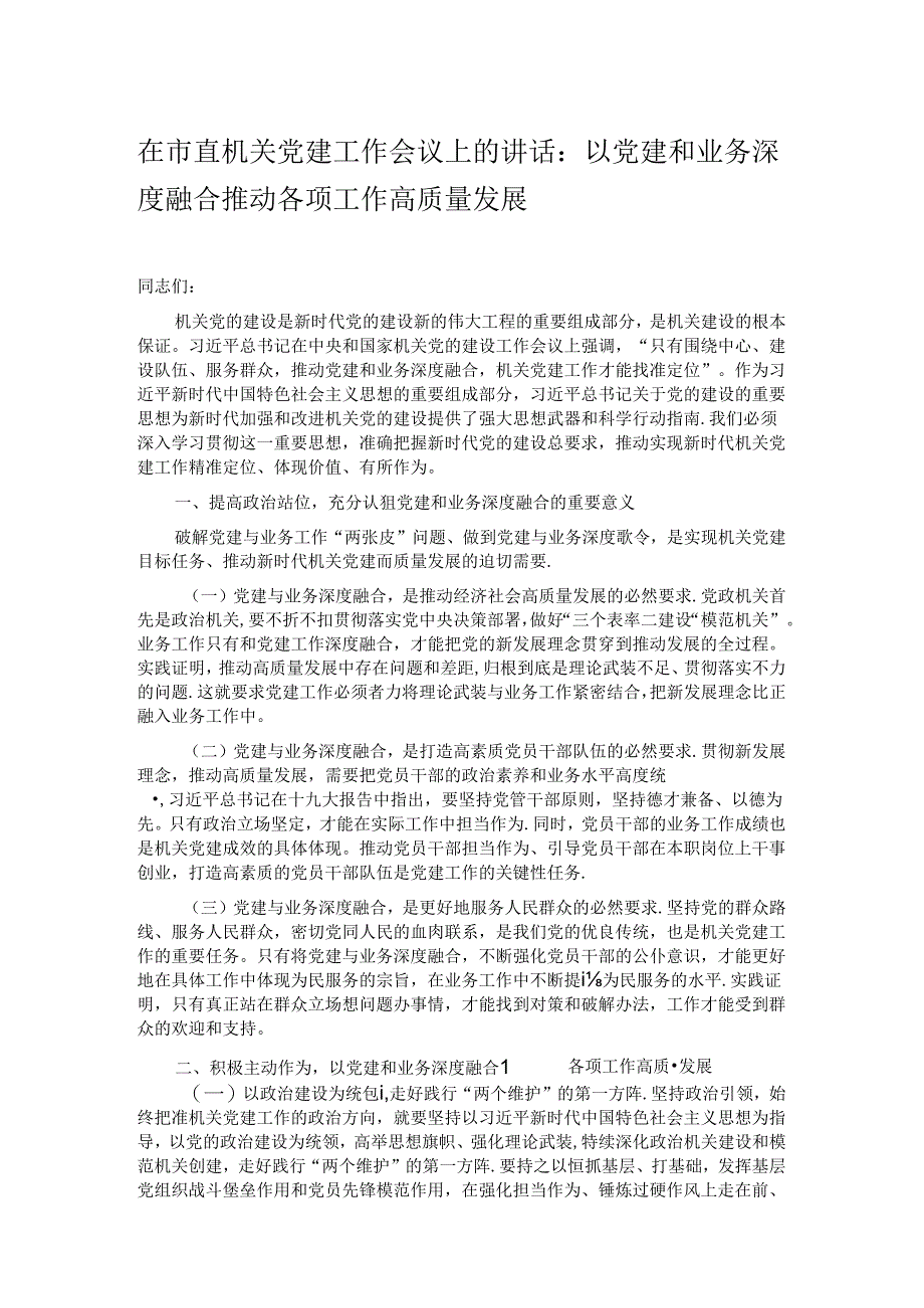 在市直机关党建工作会议上的讲话：以党建和业务深度融合推动各项工作高质量发展.docx_第1页