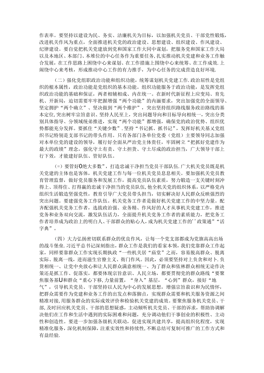 在市直机关党建工作会议上的讲话：以党建和业务深度融合推动各项工作高质量发展.docx_第2页