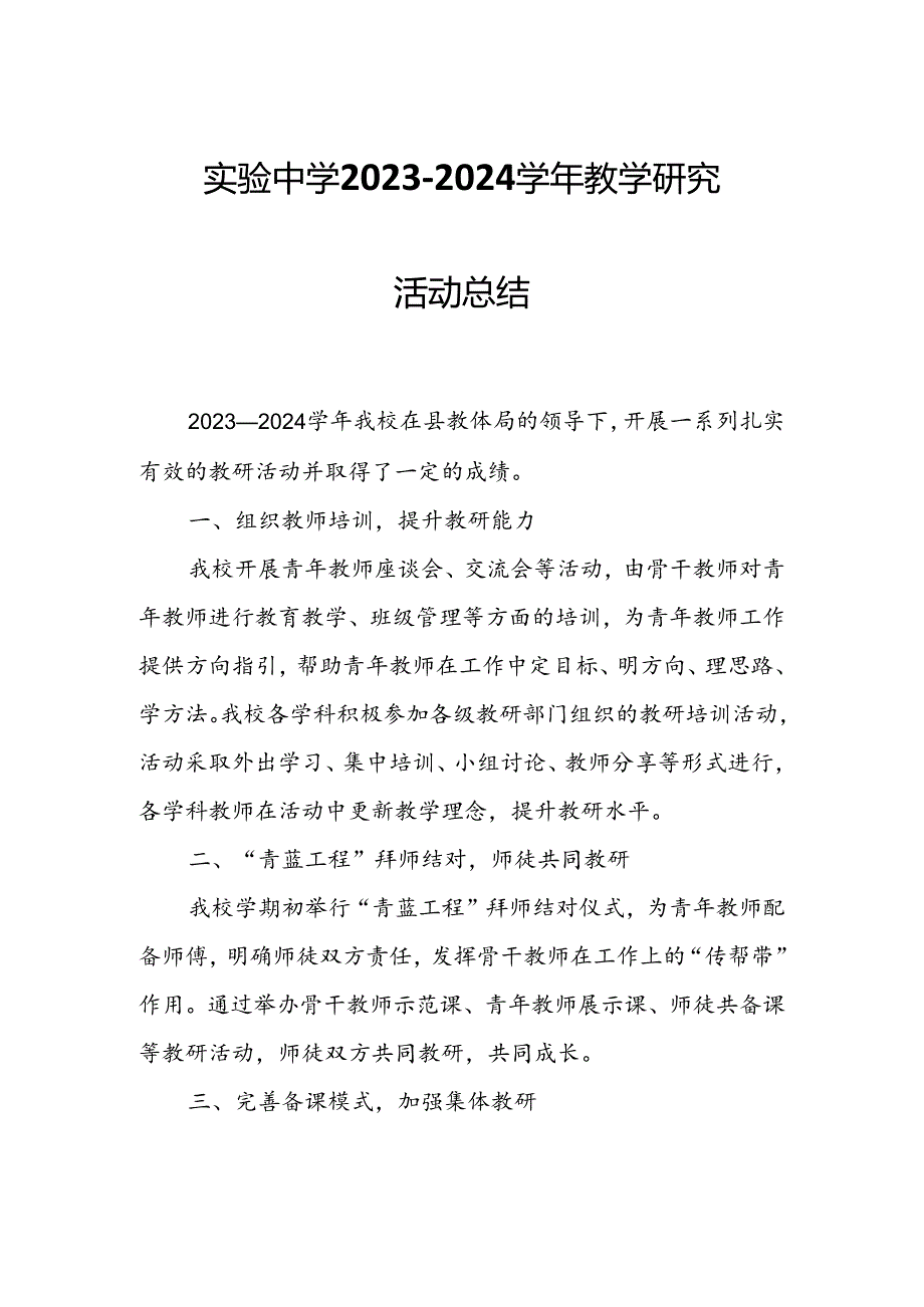 实验中学2023-2024学年教学研究活动总结.docx_第1页