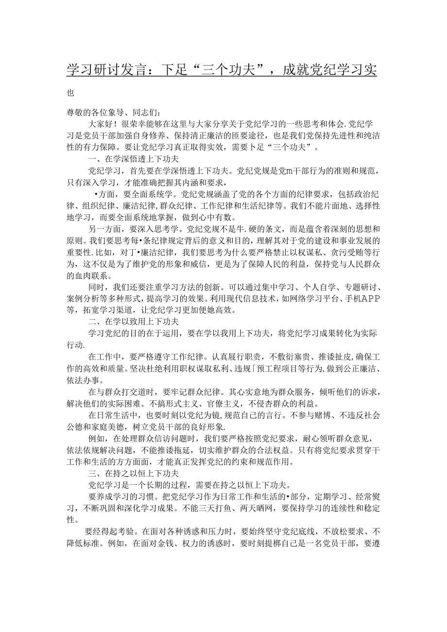 学习研讨发言：下足“三个功夫”成就党纪学习实效.docx_第1页