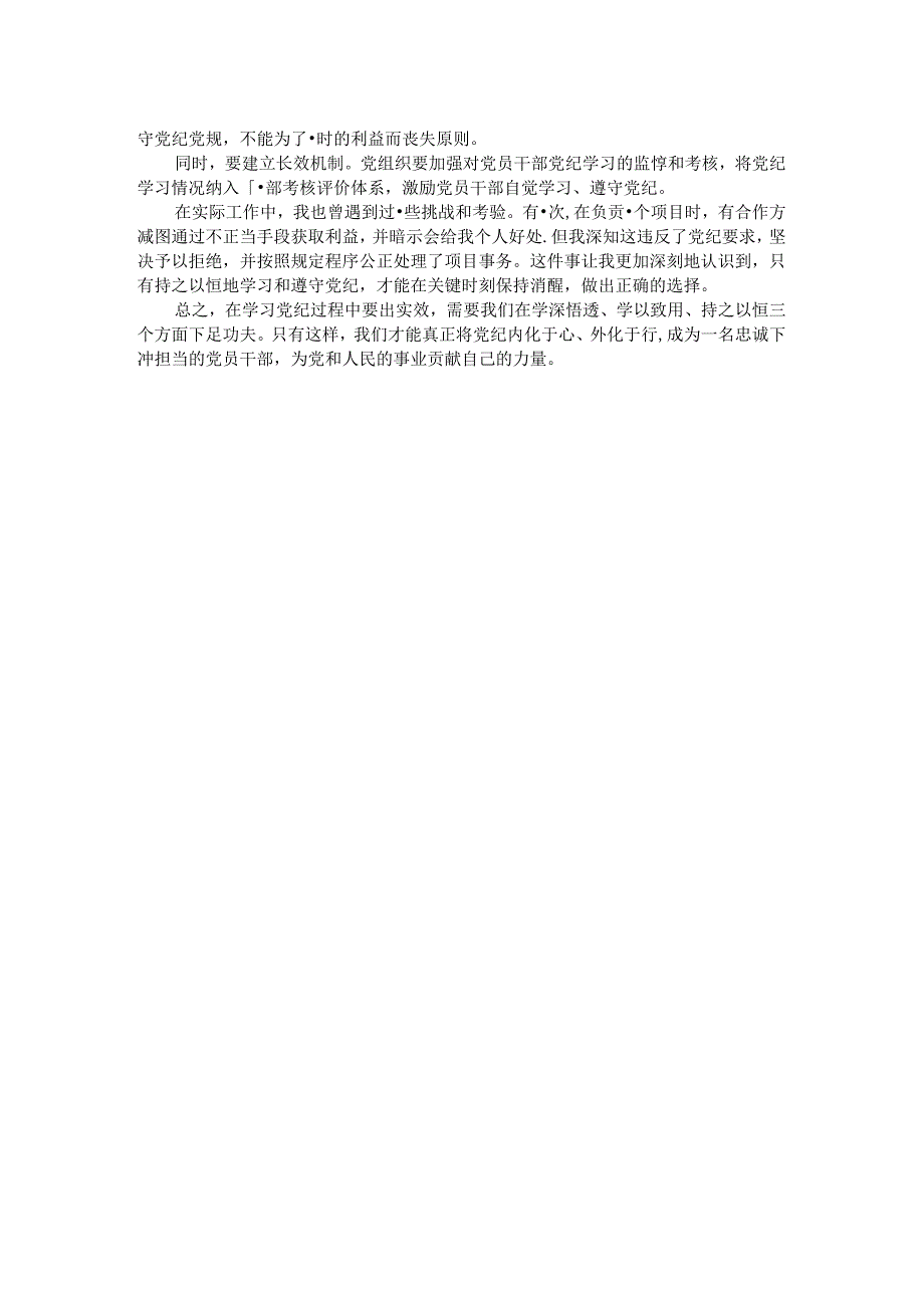 学习研讨发言：下足“三个功夫”成就党纪学习实效.docx_第2页