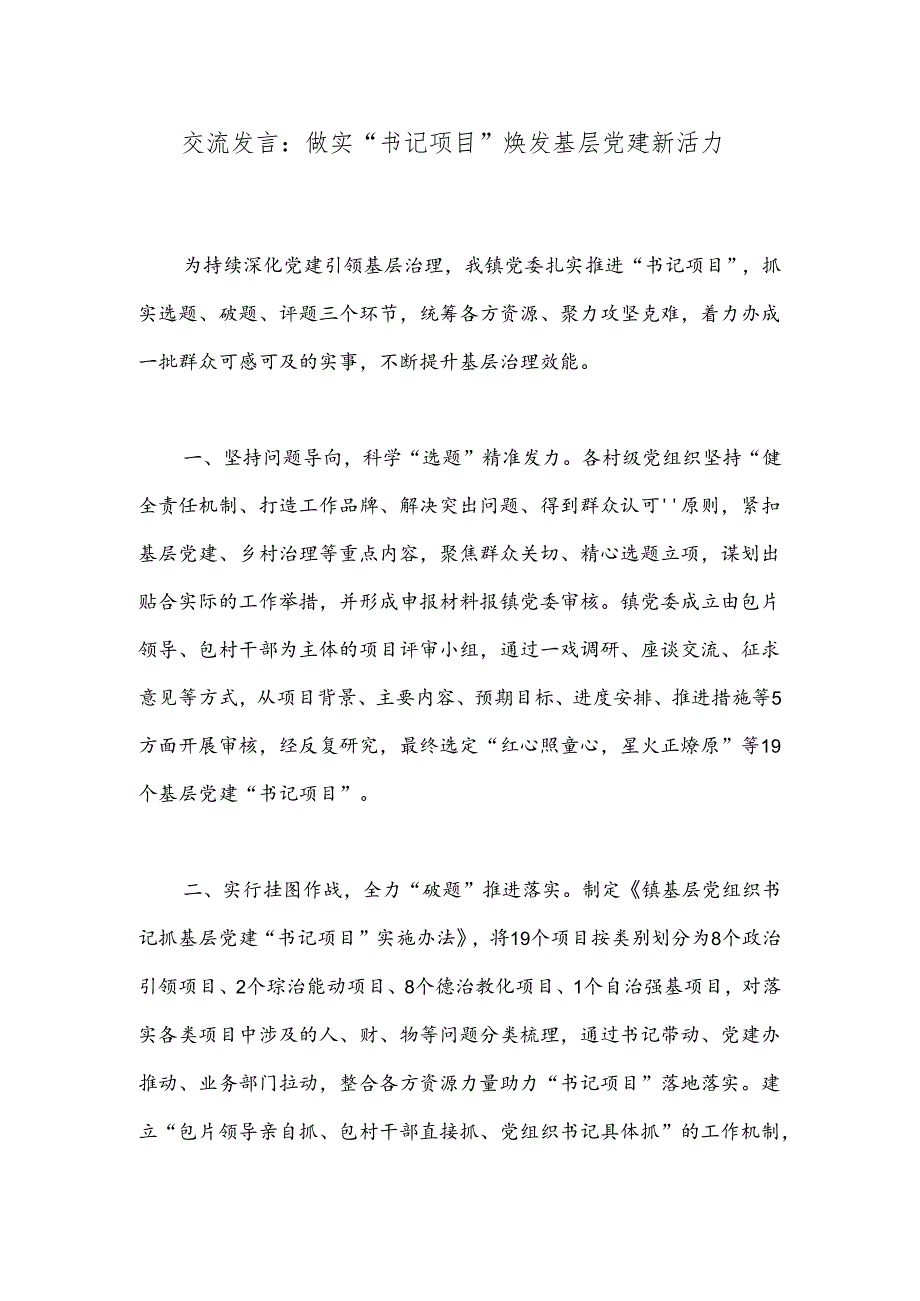 交流发言：做实“书记项目”焕发基层党建新活力.docx_第1页