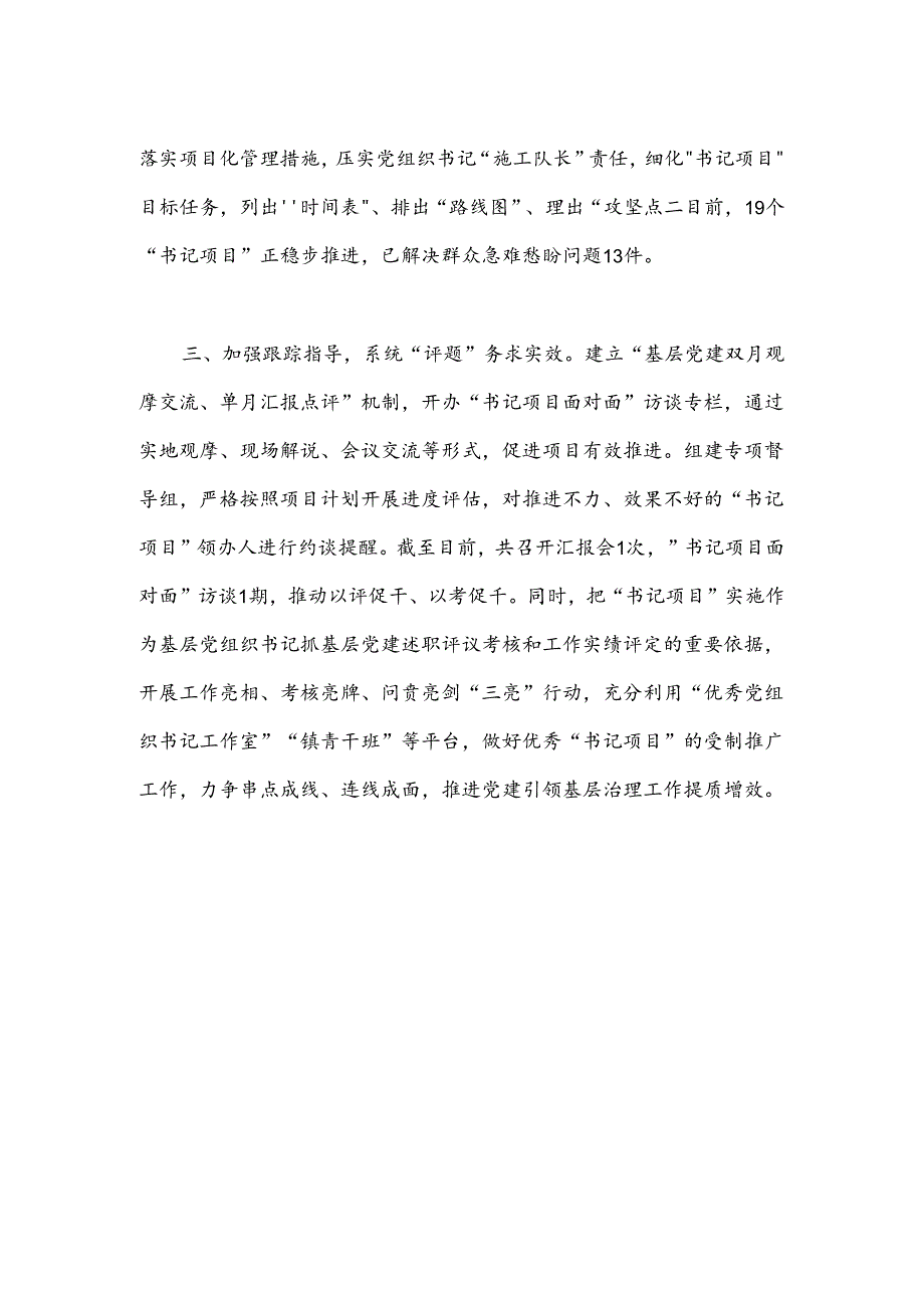 交流发言：做实“书记项目”焕发基层党建新活力.docx_第2页