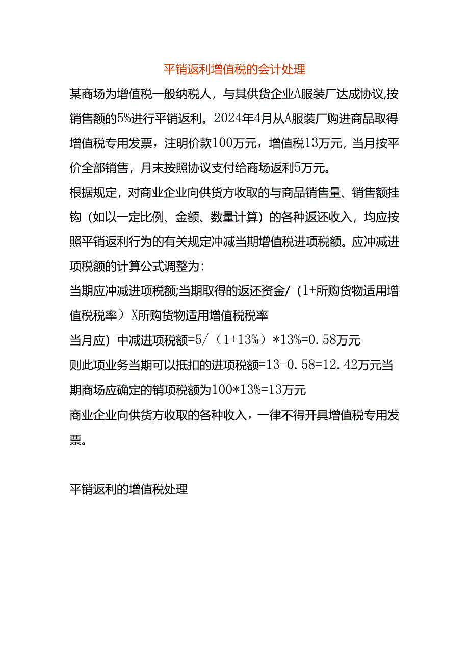 平销返利增值税的会计处理.docx_第1页