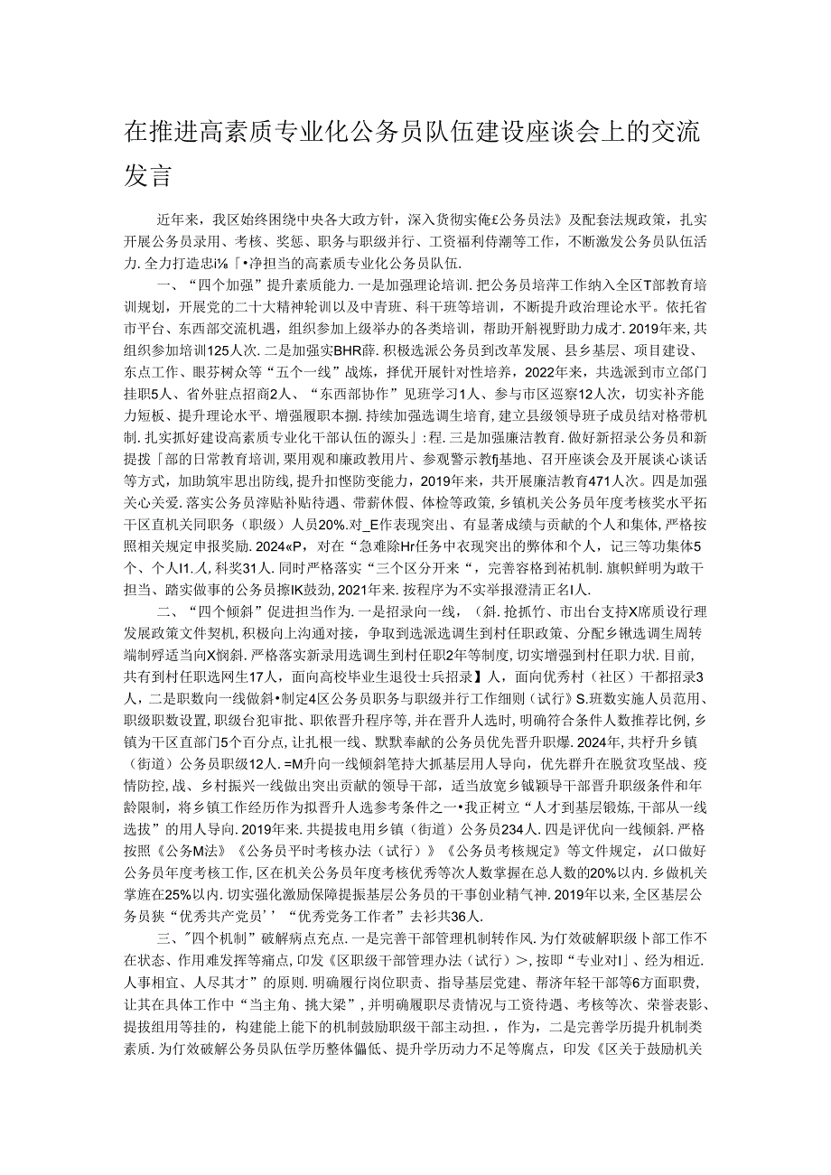 在推进高素质专业化公务员队伍建设座谈会上的交流发言.docx_第1页