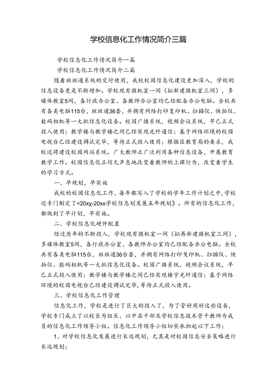 学校信息化工作情况简介三篇.docx_第1页