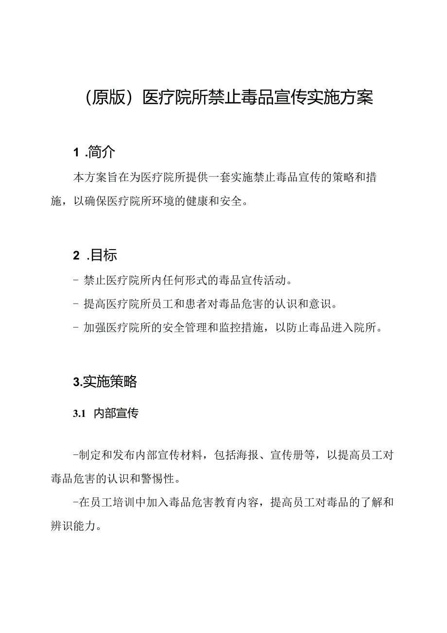 （原版）医疗院所禁止毒品宣传实施方案.docx_第1页