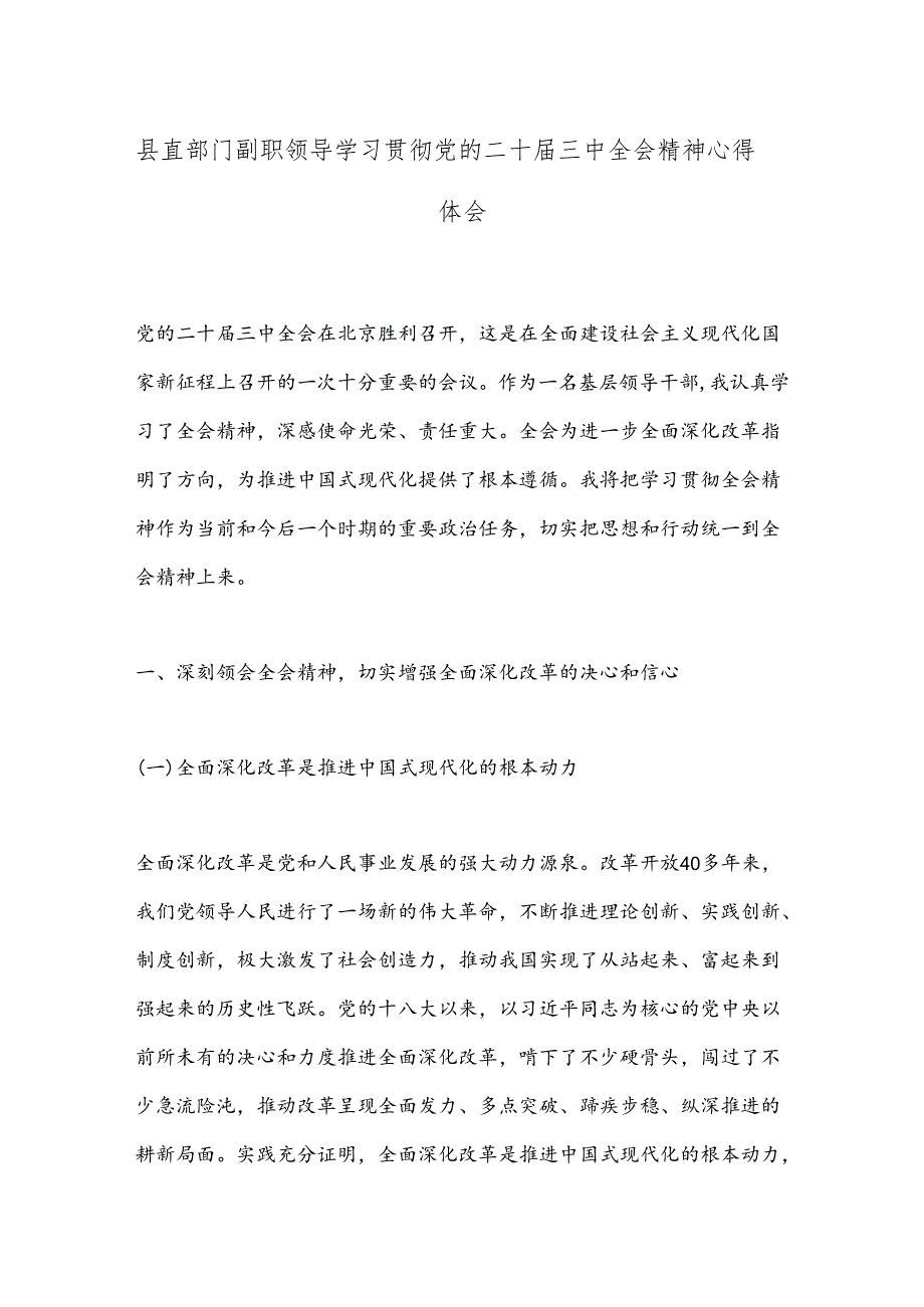 县直部门副职领导学习贯彻党的二 十届三 中全会精神心得体会.docx_第1页