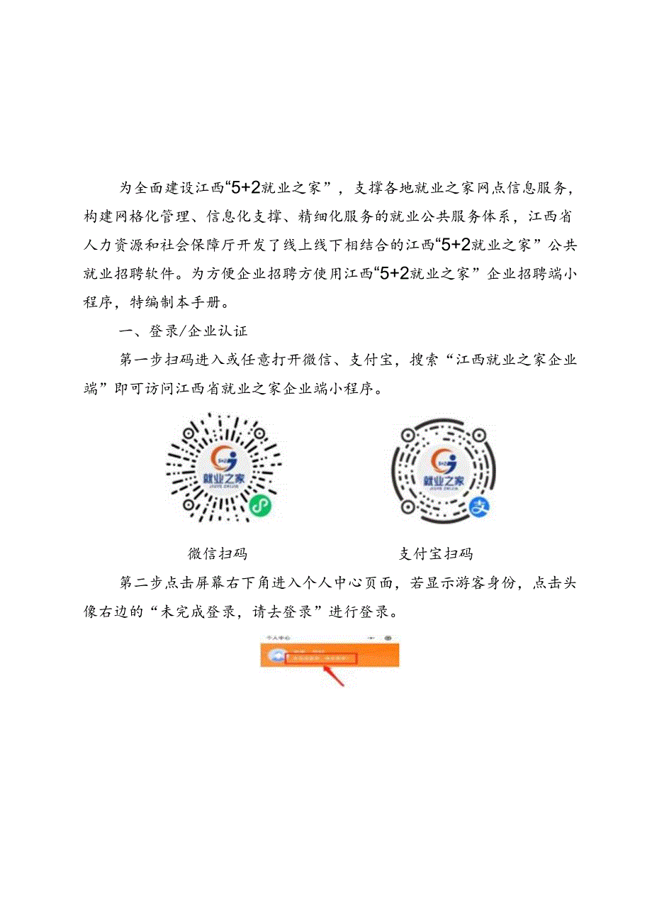 江西“5＋2就业之家”企业招聘端操作手册.docx_第2页