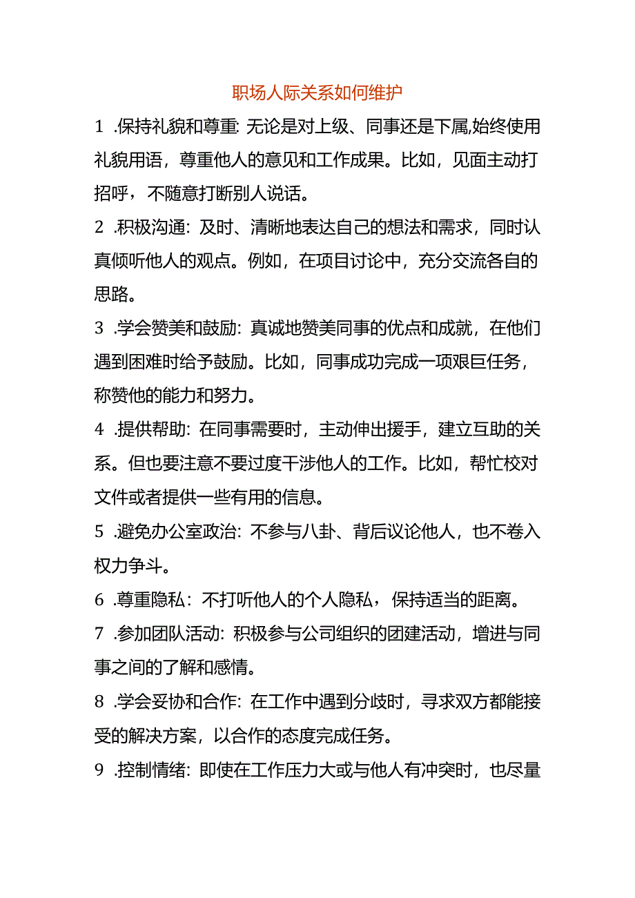 职场人际关系如何维护.docx_第1页