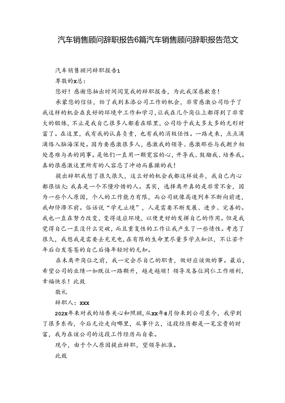 汽车销售顾问辞职报告6篇 汽车销售顾问辞职报告范文.docx_第1页