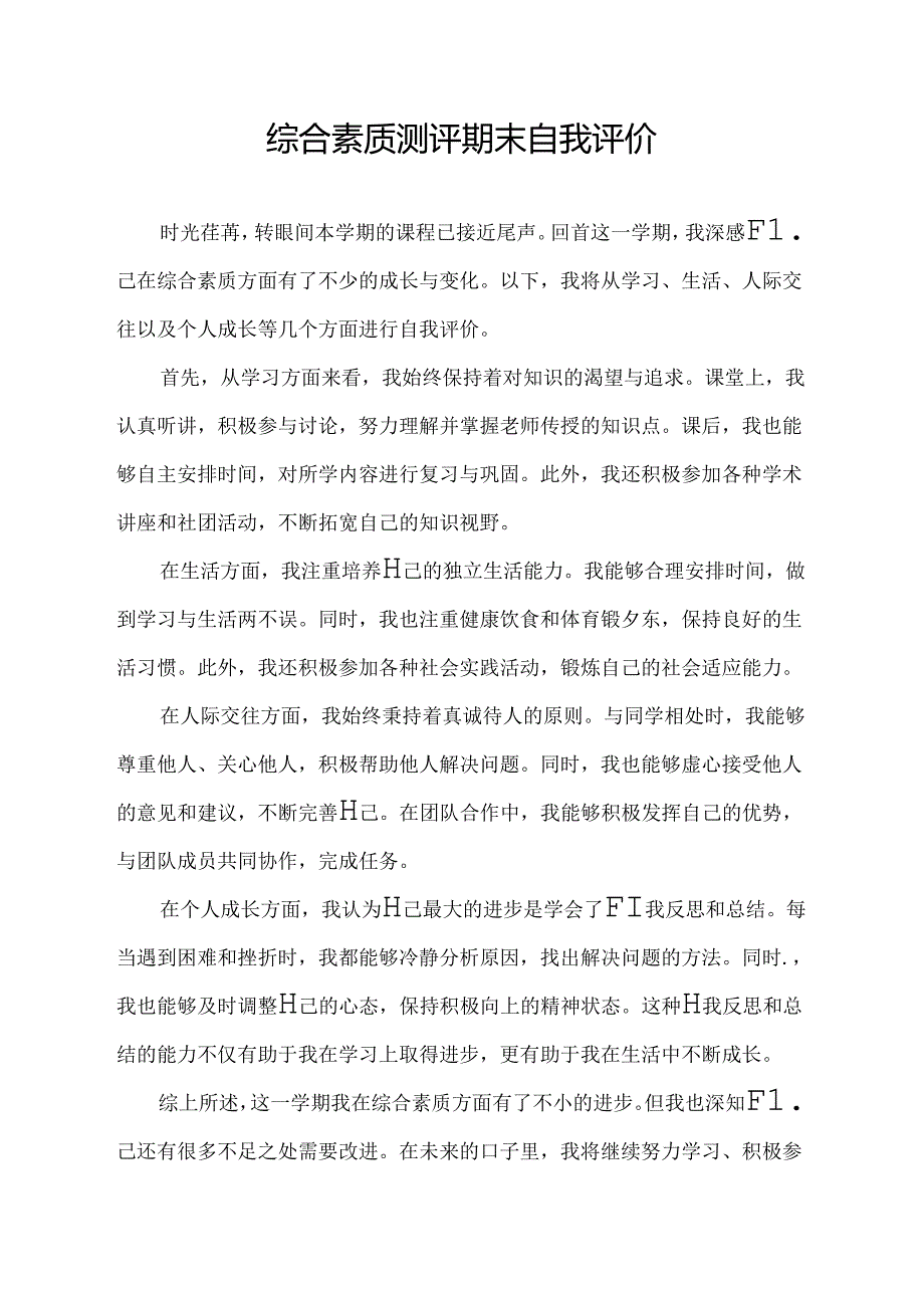 综合素质测评期末自我评价.docx_第1页