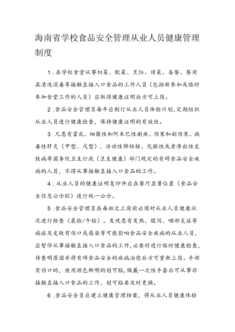 海南省学校食品安全管理从业人员健康管理制度模板.docx_第1页