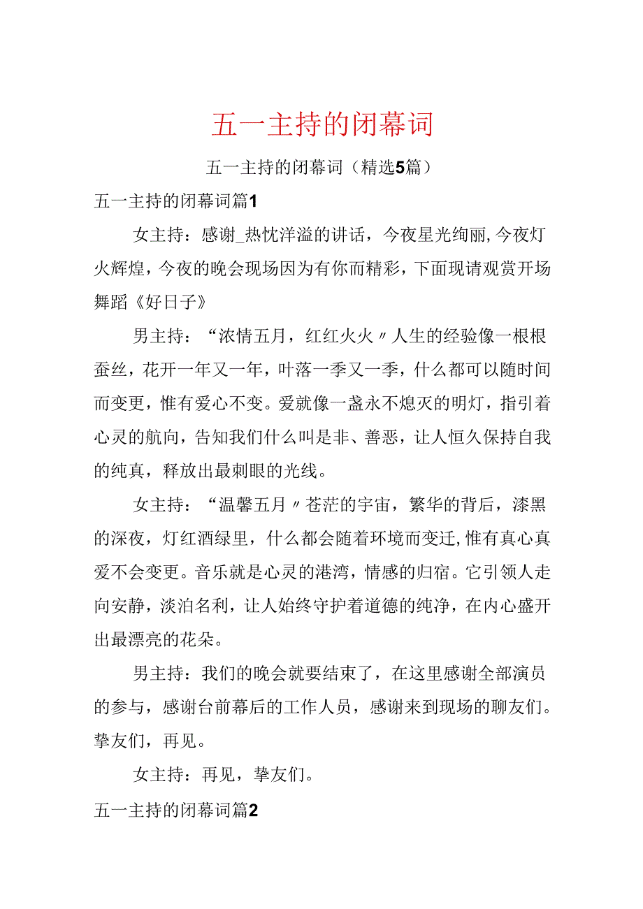 五一主持的闭幕词.docx_第1页