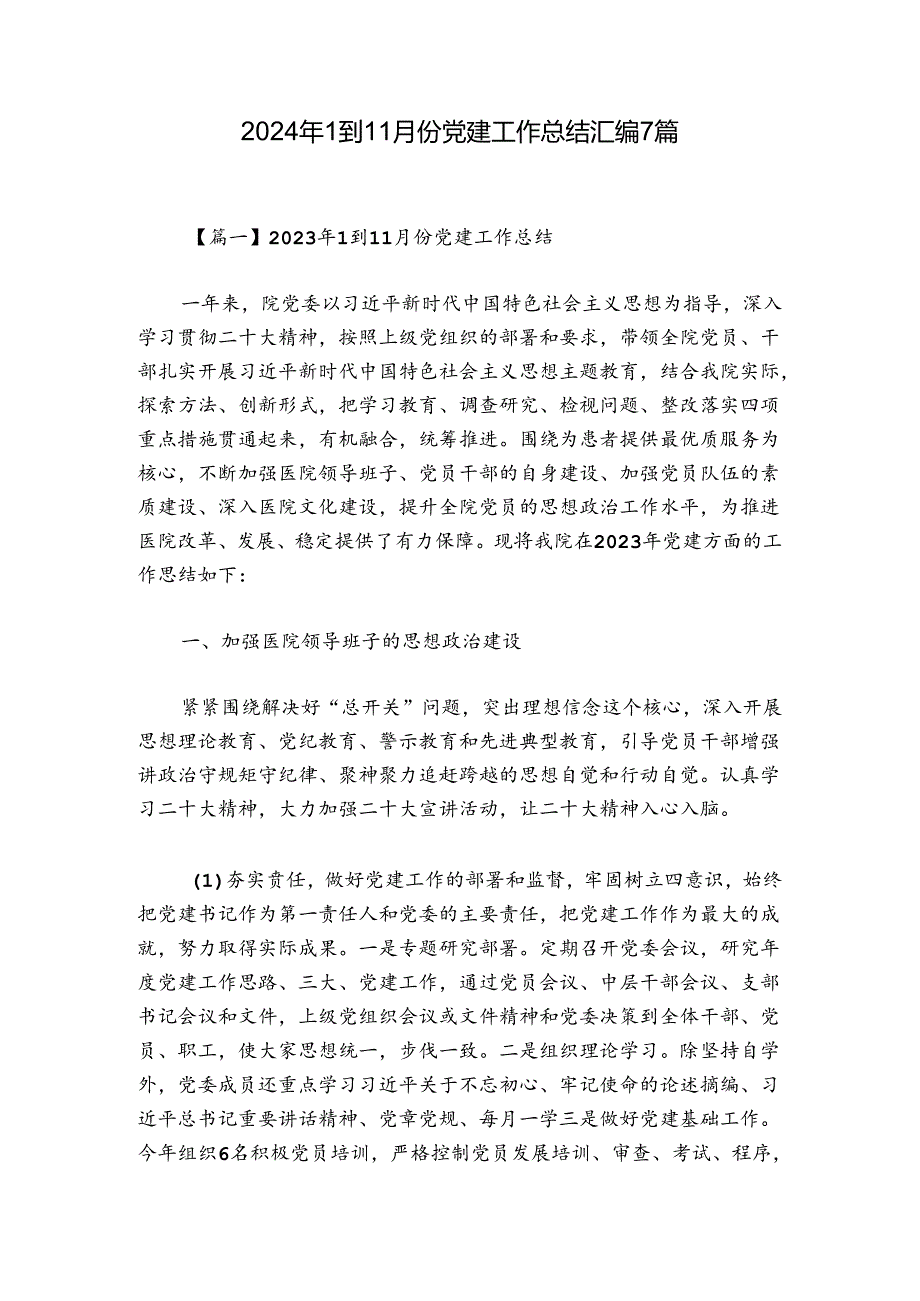 2024年1到11月份党建工作总结汇编7篇.docx_第1页