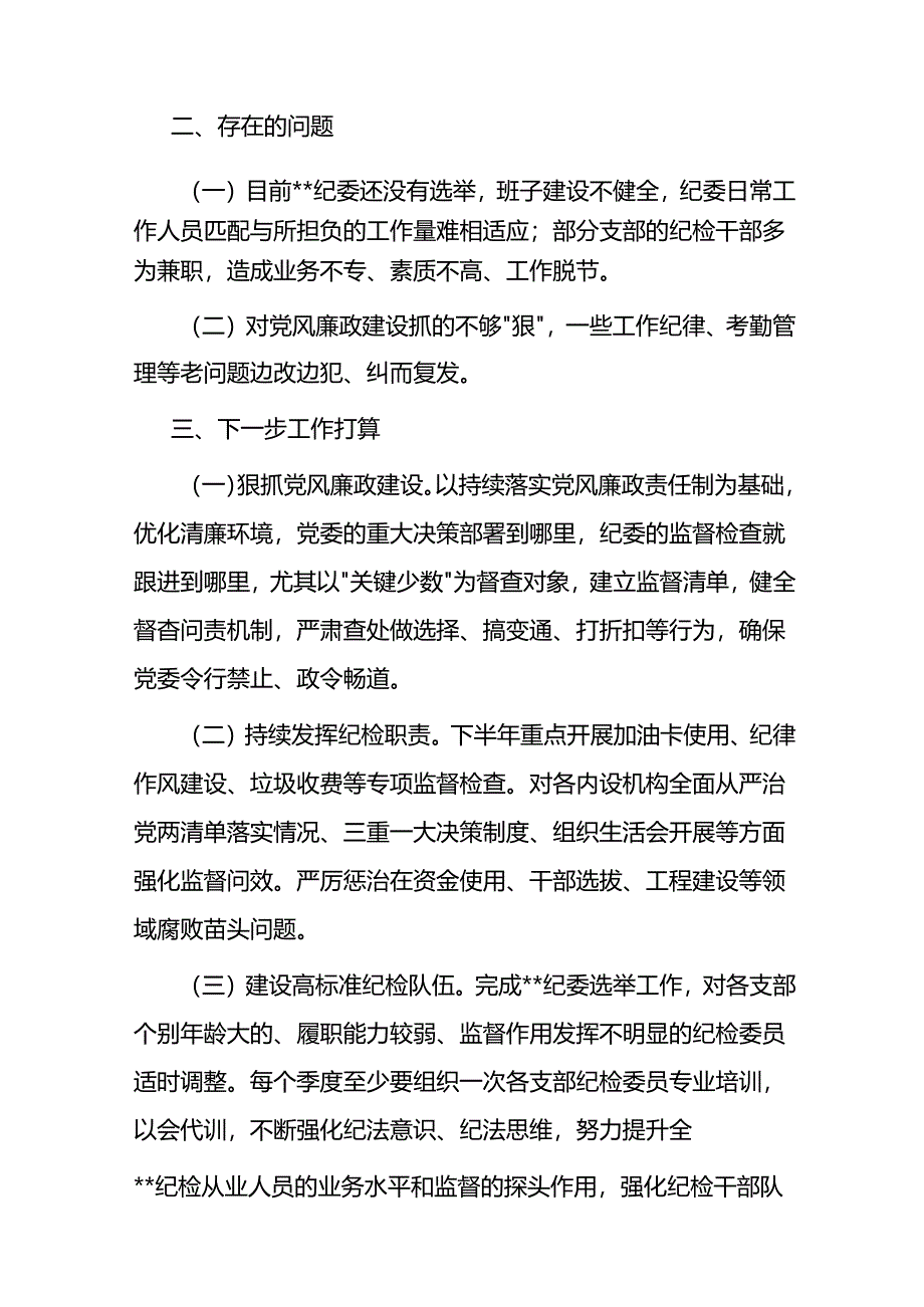 纪委2024年上半年工作述职.docx_第3页